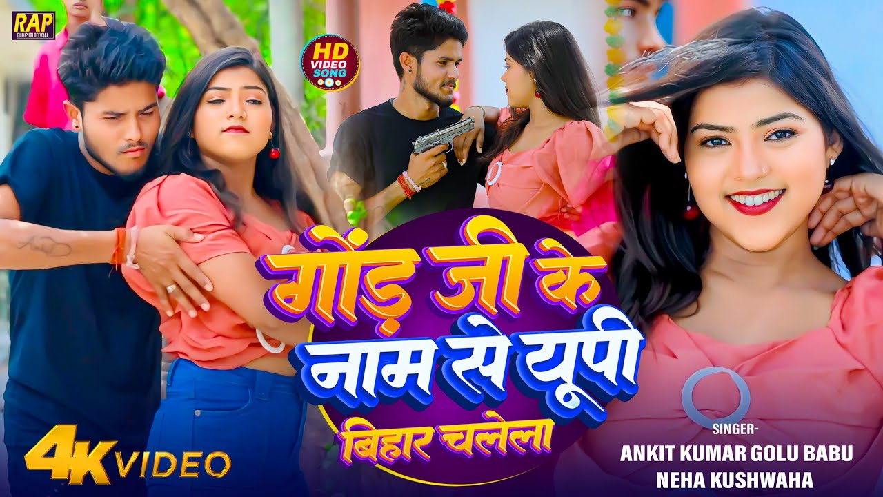 #Video - गोंडवान जी के नामे बाटे यूपी बिहार 》#Ankit Kumar Golu | #Up_Bihar_Chalela | #Neha_Raj #2024