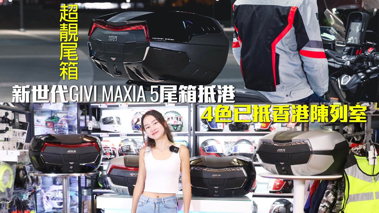 新世代 GIVI Maxia 5 超靚尾箱 - 4色已抵香港陳列室 (另有 GIVI E43 GOLD限量版尾箱詳細介紹、安定會員優惠及安定特價產品)