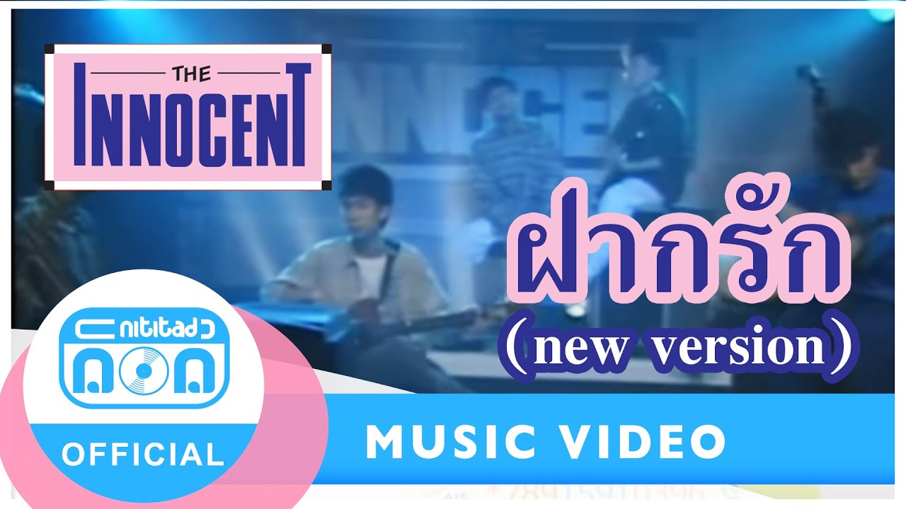 ฝากรัก (new version) - ดิอินโนเซ้นท์