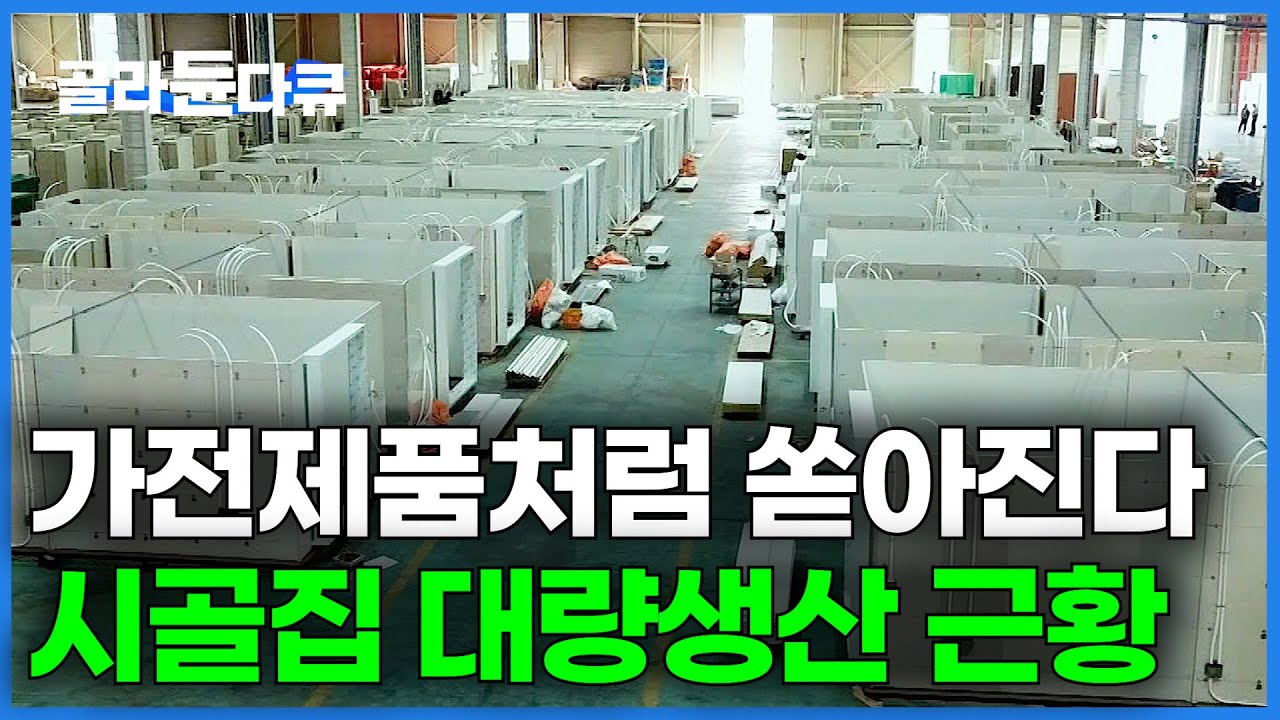 인테리어 다 해서 배달하는 초소형 하우스 내부는 어떨까?｜이동식 주택 대량생산 과정｜시골집｜극한직업｜#골라듄다큐