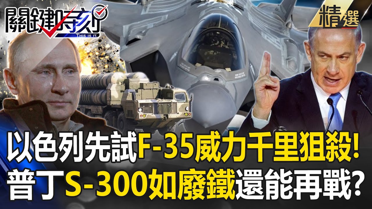 第一個用F-35實戰不是美國是以色列！千里狙殺再證「普丁S-300如廢鐵」...俄烏戰場還能起舞？！【關鍵時刻】劉寶傑