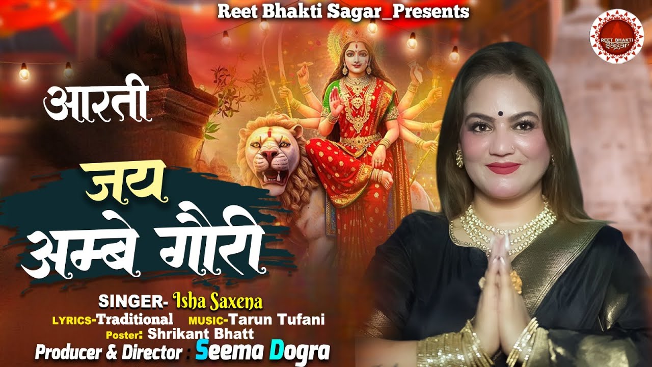 जय अम्बे गौरी आरती | Jay Ambe Gauri Aarti | माँ दुर्गा की आरती  |  Seema Dogra -Isha Saxena