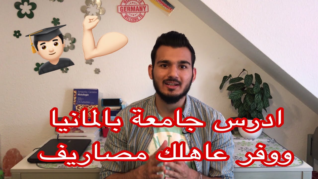 كيف توفر ٦٠٪؜ من مصاريفك الجامعية بالمانيا | Studium und Arbeit