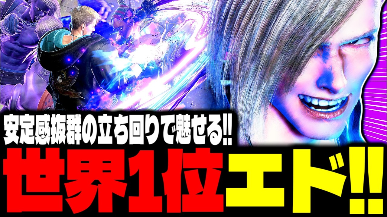 【SF6】世界1位エド！安定感抜群の立ち回りで魅せるｗｗｗ「えびはら:エド(Ed)」【スト6】