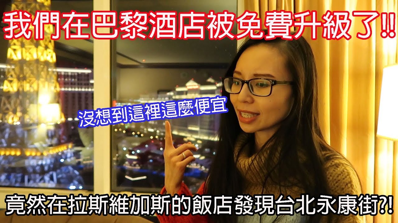 竟然在拉斯維加斯的飯店發現台北永康街XD我們在巴黎酒店被免費升級了!!｜Las Vegas Paris Hotel