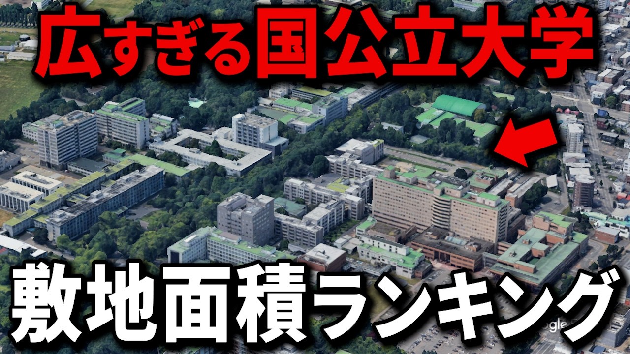 【空から解説】国公立大学の敷地面積ランキングTop20