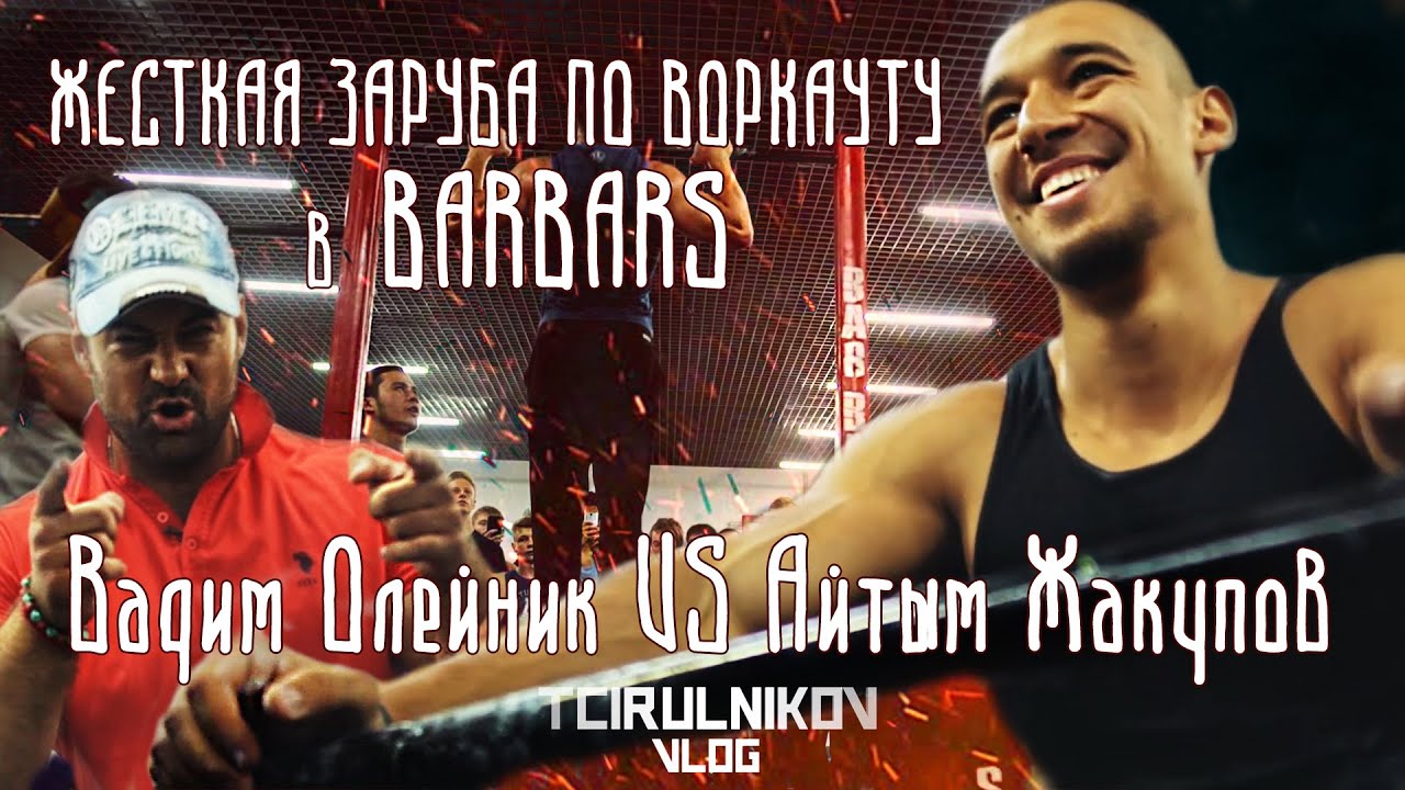 Цырульников VLOG● |  ОЛЕЙНИК VS ЖАКУПОВ  | ЗАРУБА BARBARS