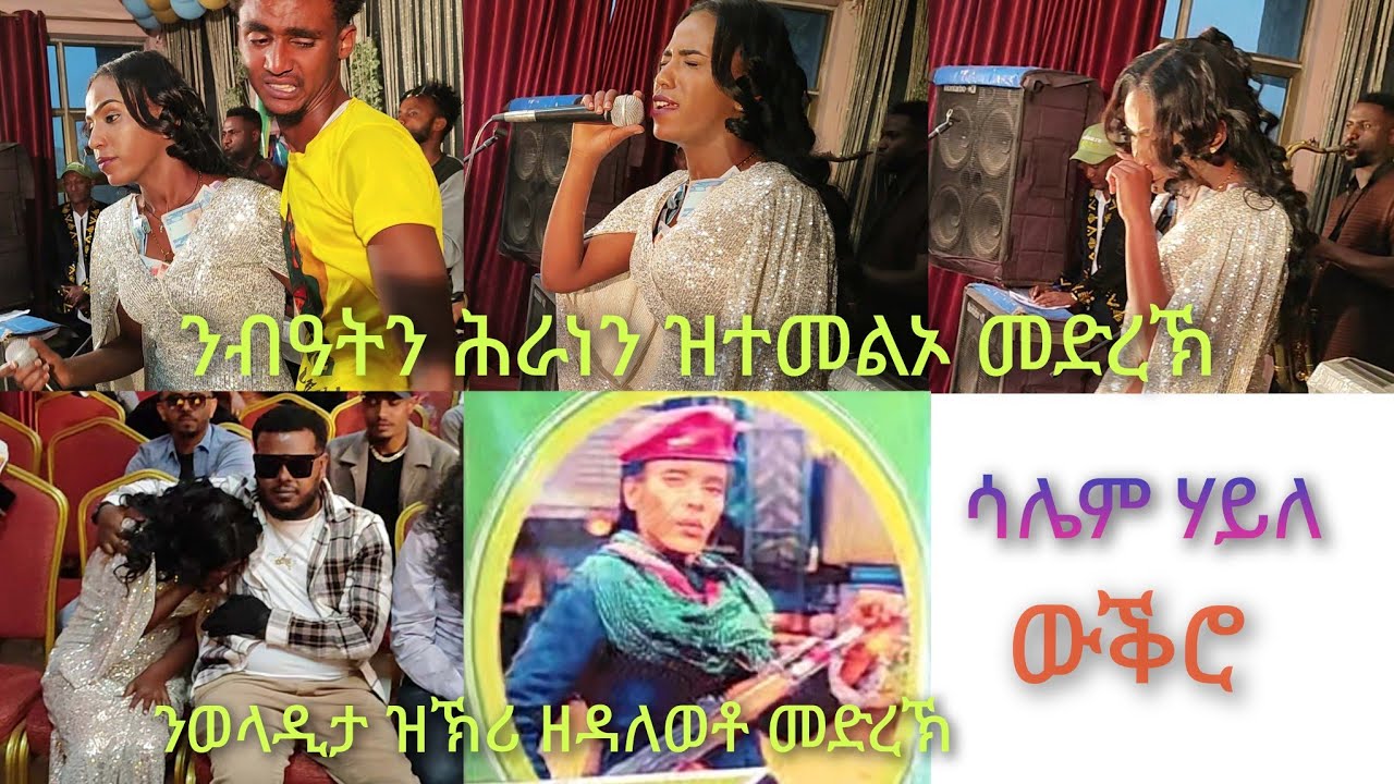 17 March 2024 Salem haile live stage  ሳሌም ሃይለ ኣብ ናይ ጅግና ስውእቲ ወላዲታ ዝኸሪ ዘቕረበቶ ንብዓትን ትብዓትን ዝተመልኦ ጥዑም ዜማ