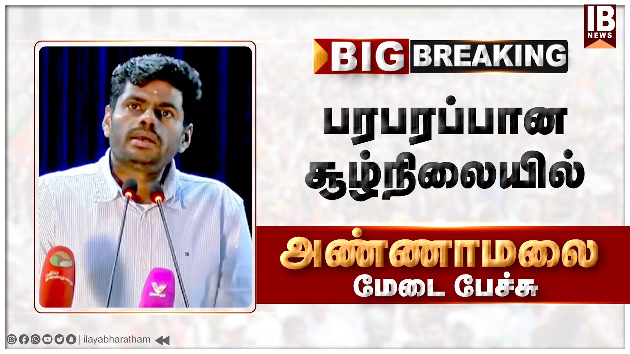 🔴LIVE : பரபரப்பான சூழ்நிலையில் அண்ணாமலை மேடை பேச்சு | Annamalai | BJP | DMK | ADMK |
