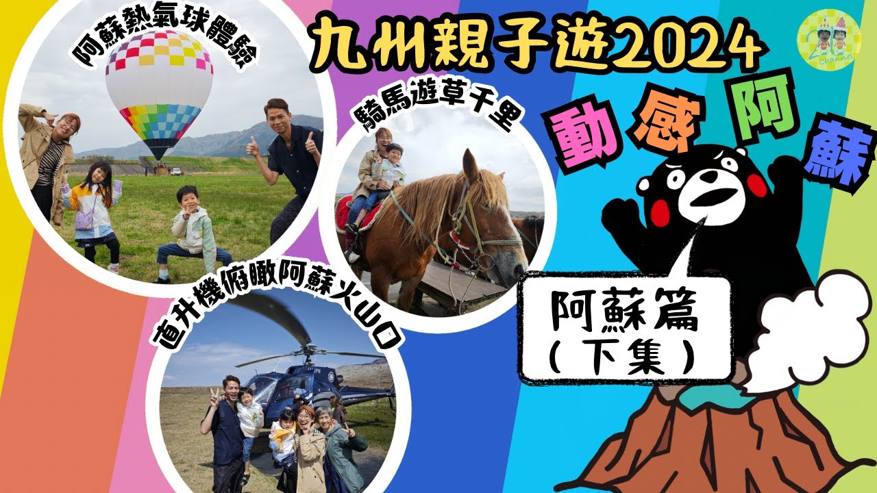 阿蘇自由行親子遊2024(日本九州):意想不到的動感阿蘇, 非常好玩。清晨的熱氣球體驗、騎馬遊草千里及乘直昇機觀賞阿蘇火山口。非常難忘的親子活動，極力推薦!! #阿蘇 #親子遊 #自由行