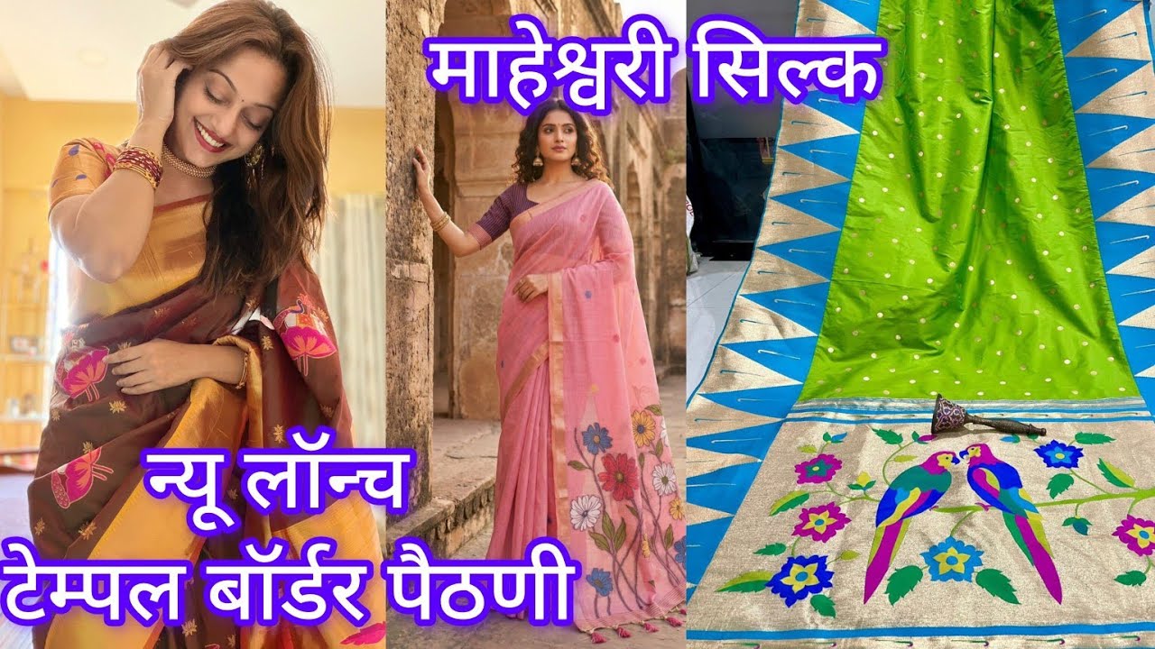 न्यू लॉन्च माहेश्वरी सिल्क#टेम्पल बॉर्डर पैठणी#गाय वासरू पैठणी#Saree collection 