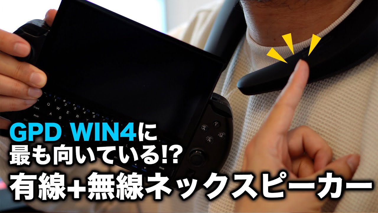 【GPD WIN4】新感覚スピーカー!! 超小型PCゲーム機に適したサンワダイレクト ネックスピーカー【Windows11】[4K]