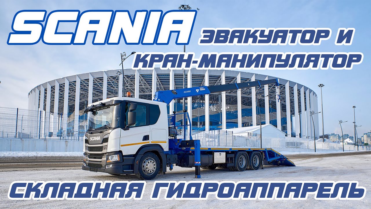 Эвакуатор с гидравлической аппарелью Scania P380. Современная эвакуация. ОБЗОР