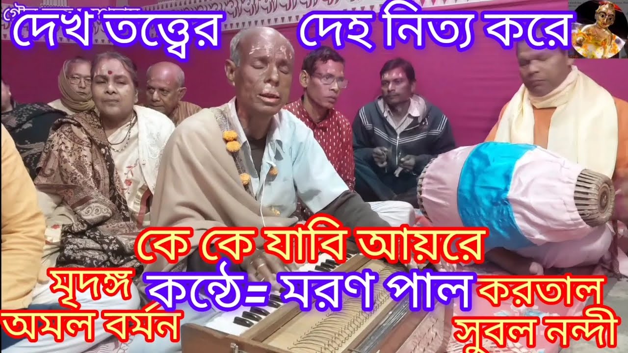 রসের গৌর পূর্ণচন্দ্র উদয় নদীয়ায় •••• roser Gour purna Chandra, ভুল ত্রুটি ক্ষমা করবেন 🙏🙏
