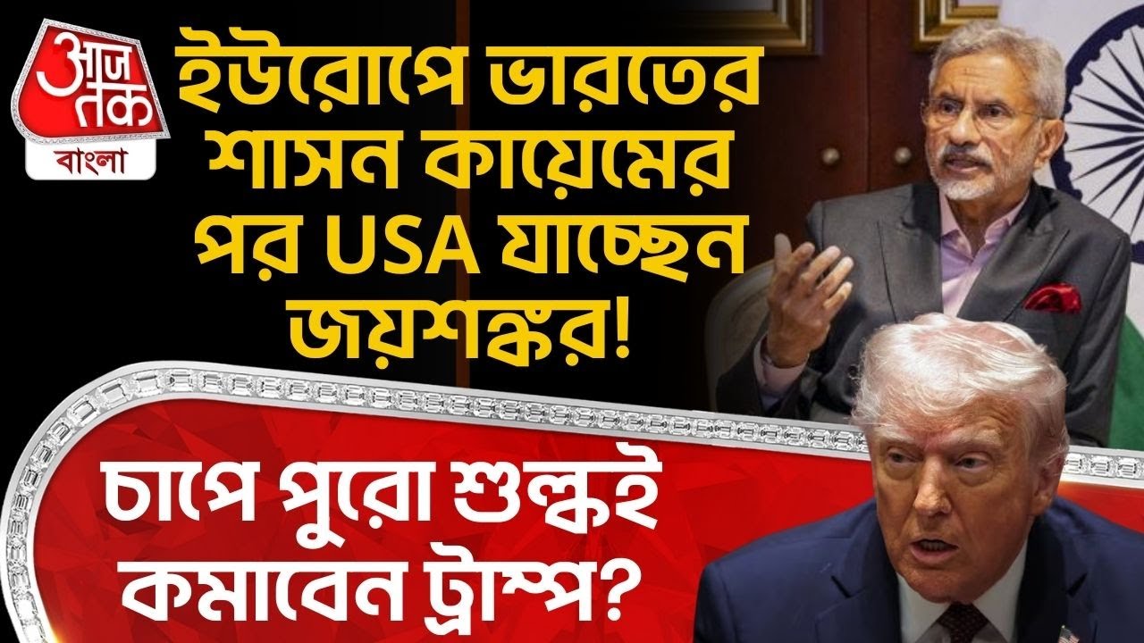 ইউরোপে India র শাসন কায়েমের পর USA যাচ্ছেন S Jaishankar! চাপে পুরো শুল্কই কমাবেন Donald Trump? | WN