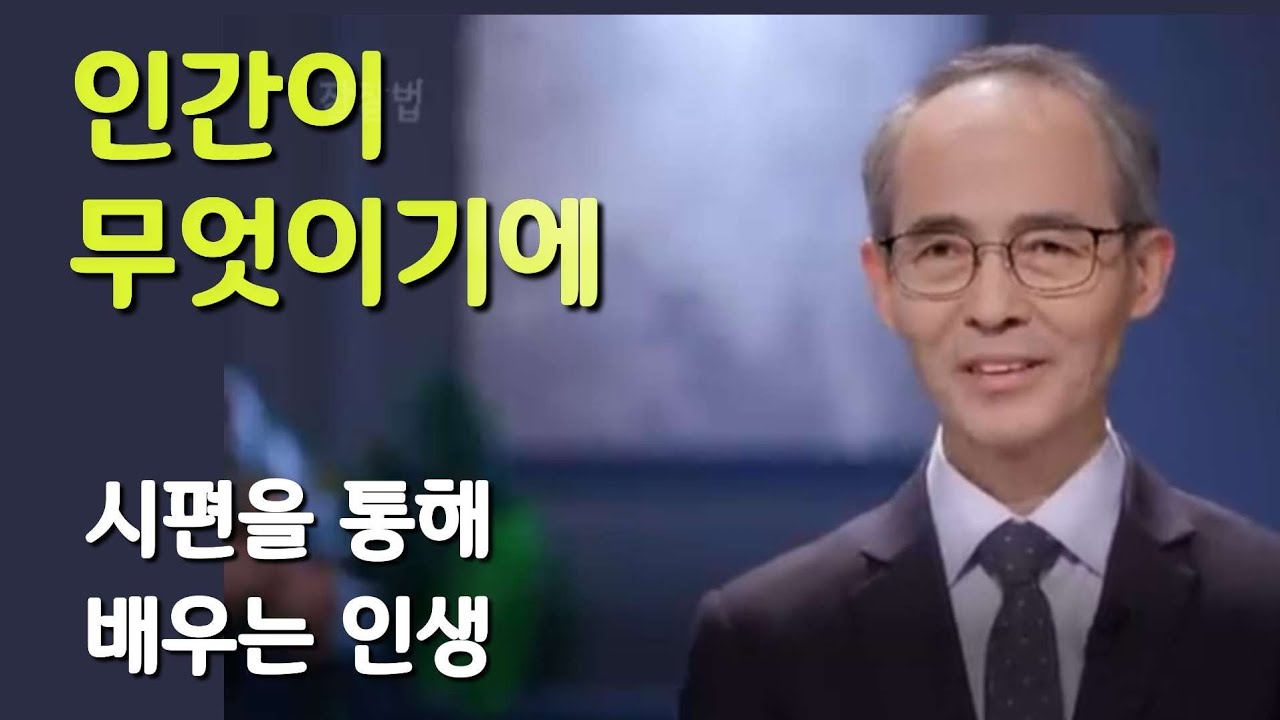 인간이 무엇이기에ㅣ #김기석목사 #인생 #세월