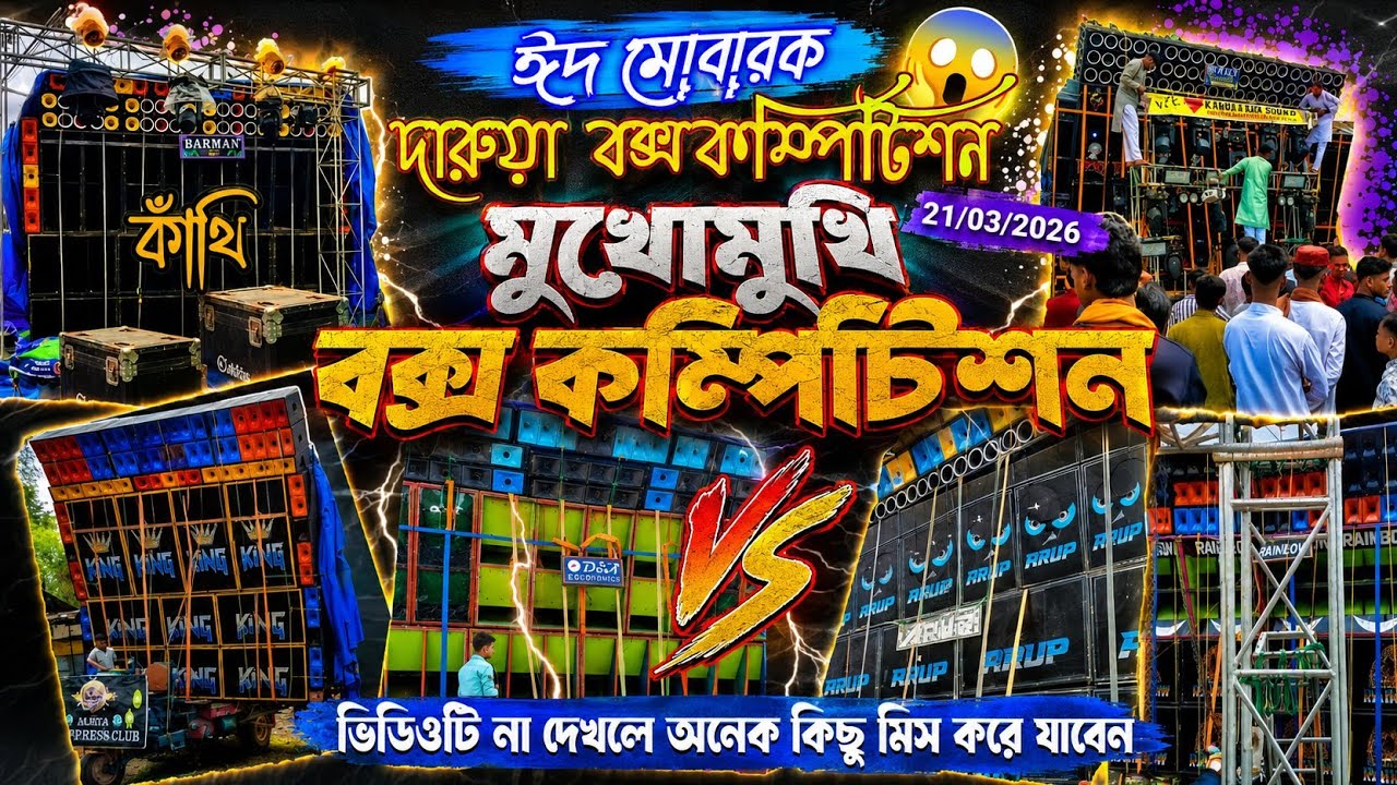 বক্স কম্পিটিশন দারুয়া ঈদ উপলক্ষে ll কাঁথি বক্স কম্পিটিশন ।। 2026 ll contai box competition #dj 