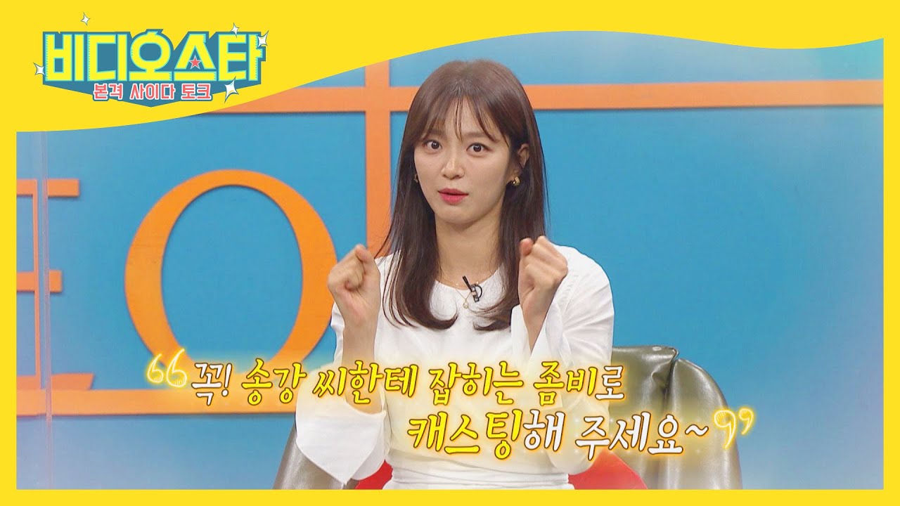 송강 옆이라면 나무 역할도 OK! 송강한테 진심인 송지인♡ l #비디오스타 l #MBCevery1 l EP.260