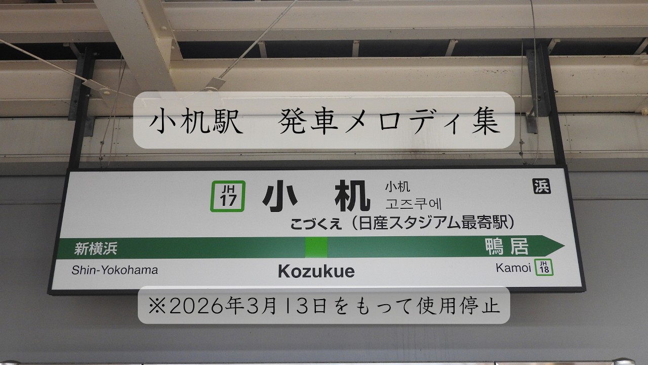 【発車メロディー】 小机駅発車メロディー 「We are F・Marinos」