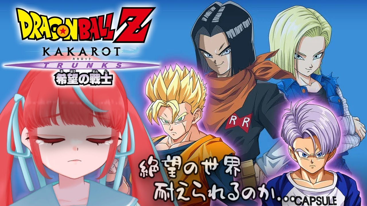【#21/ドラゴンボールZ KAKAROT】DLC突入！悟空のいない絶望の世界へ【瓶覗月花/Vtuber】