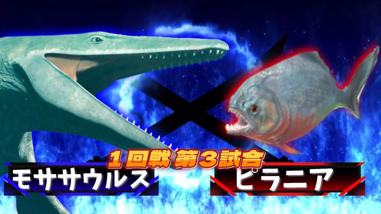 【３D！大激突！最強生物８匹がトーナメントバトル！！】恐竜や古代生物や現代の大人気の生き物が大バトル！モササウルス vs ピラニア!
