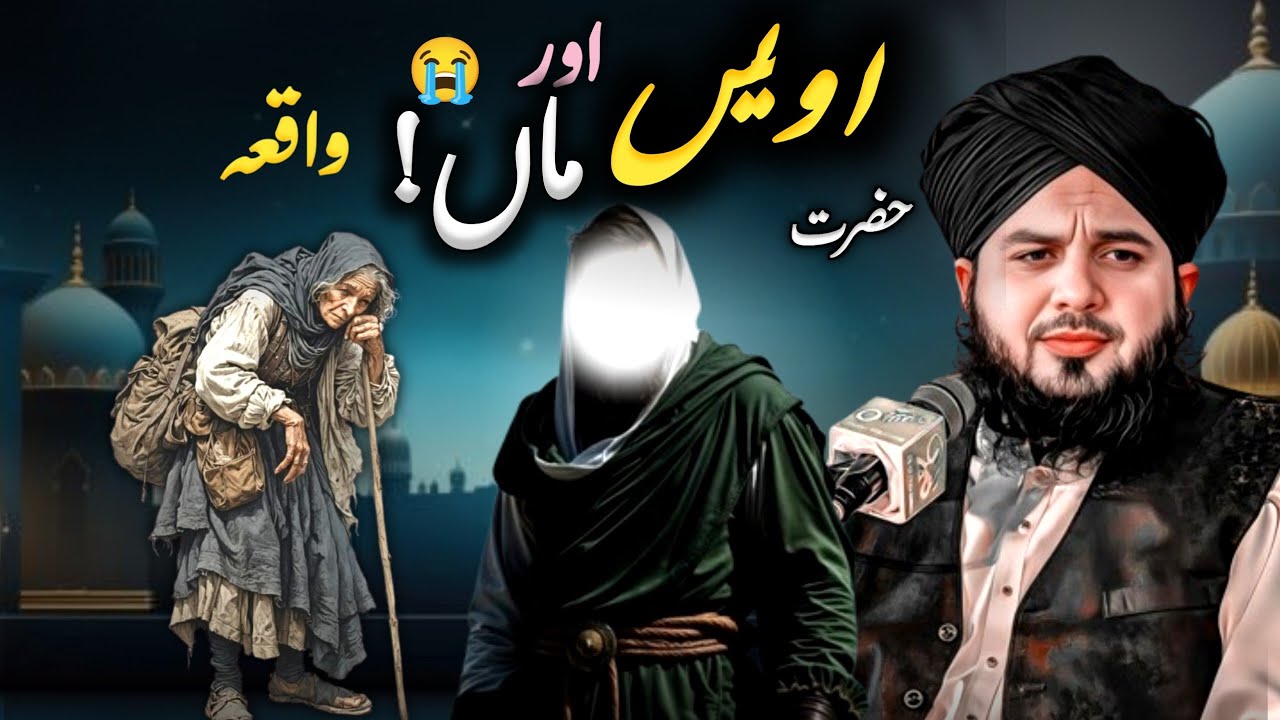 Hazrat Owais Qarni aur Bodhi Maa ka Emotional Waqia | Heart Touching Bayan by Peer Ajmal Raza Qadri