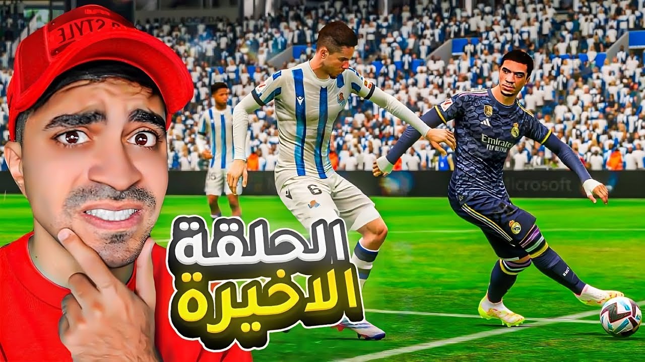 مهنة لاعب : الحلقة الاخيرة ( صدمة كبيرة ) - FIFA 23 !! 😱🔥