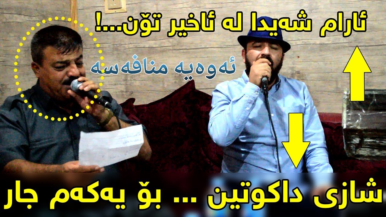 Aram Shaida & Rebwar Malazada 2017 Track1 Axr Ton Dakutin Mnafasa - Ga3day Kozhin Xala Baxtyar