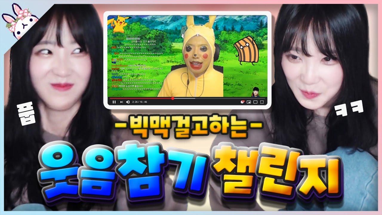 웃기면 빅맥세트를 드립니다🍔 [루밍쨩 웃음참기 챌린지]