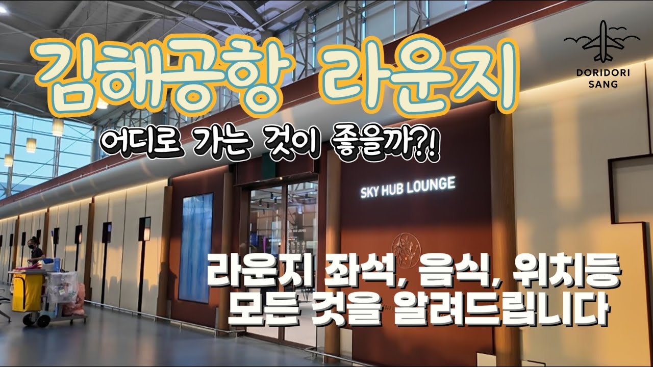 김해공항(PUS) 라운지 모두 다녀온 후 찐 후기 알려드립니다.