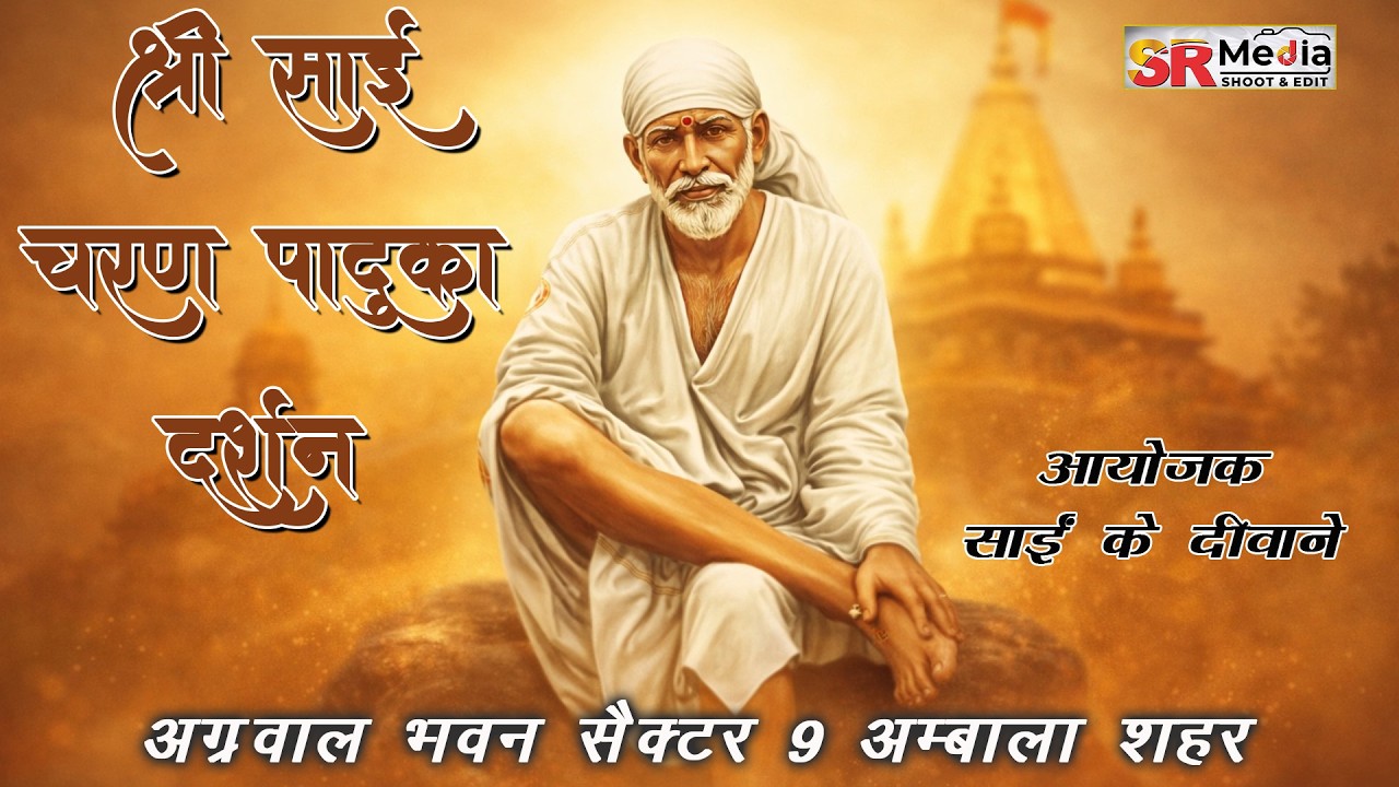 🔴Live - श्री साईं चरण पादुका दर्शन अग्रवाल भवन सैक्टर 9 अम्बाला शहर, आयोजक साईं के दीवाने | SR Media