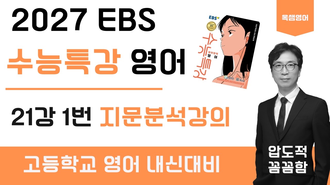 Лекция EBS CSAT по английскому языку, 2027 учебный год, лекция 21, лекция 1
