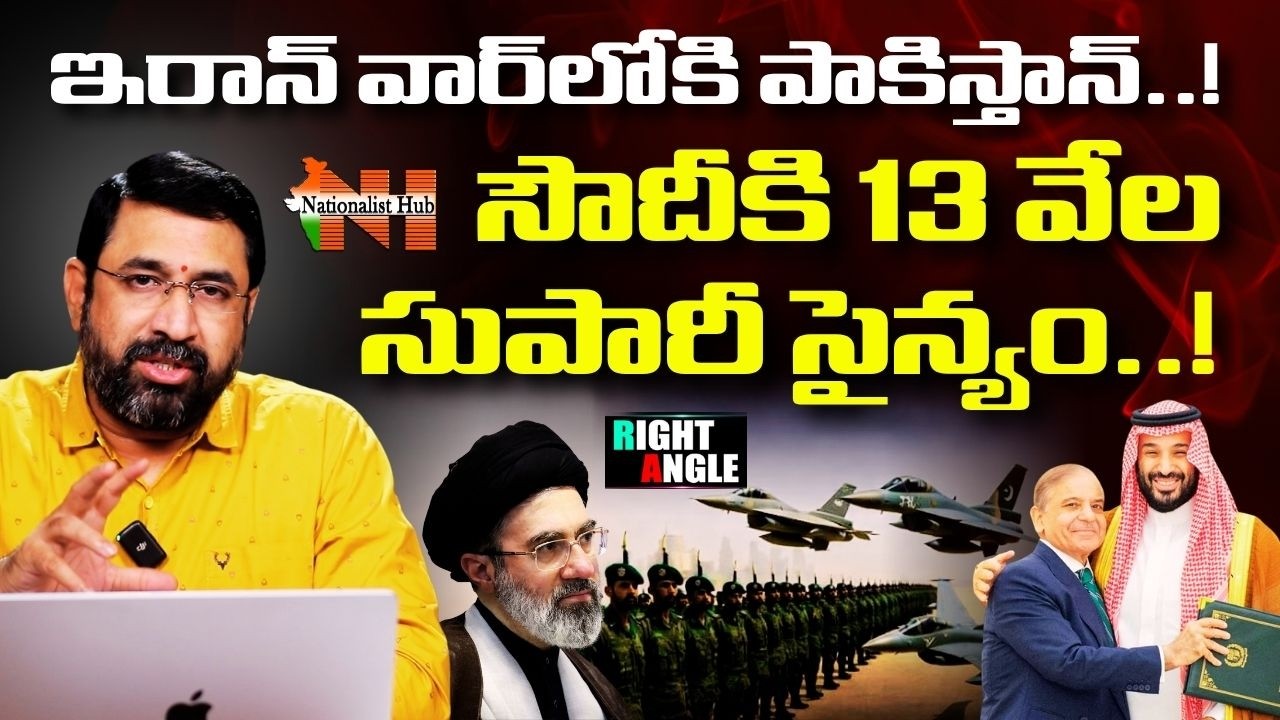 Iran War: Why Pak Deploys 13,000 Troops To Saudi Arabia?| Righ Angle | Sai Krishna | Nationalist Hub
