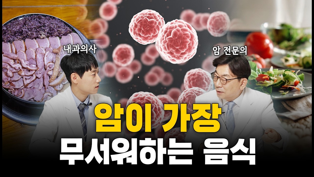 암세포 굶겨 죽이는 음식, 암 치료 식단ㅣ1세대 암전문의 이영석 원장 1부ㅣ닥터딩요