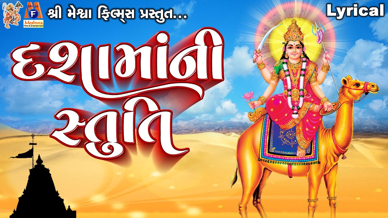 Dashama Ni Stuti | Lyrical | Ruchita Prajapti | Gujarati Devotional Stuti |