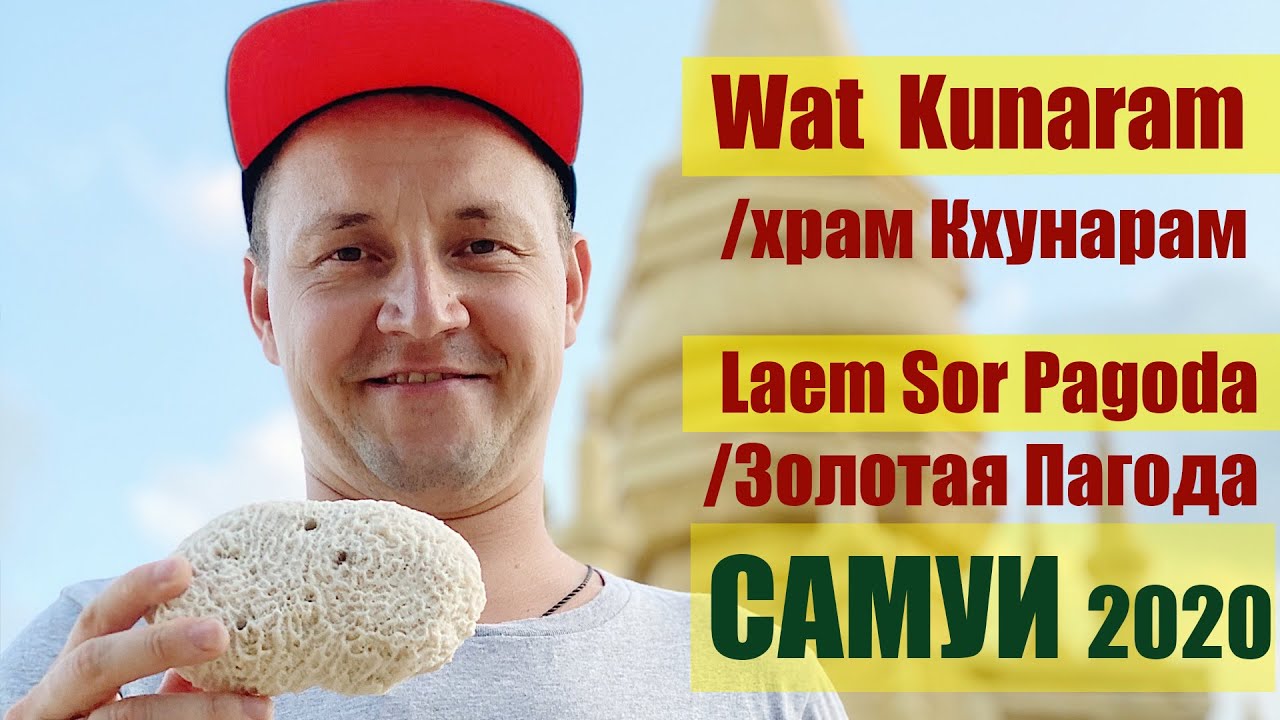 Самуи 2020 ч.15 (Wat  Kunaram/храм Кхунарам и Laem Sor Pagoda/Золотая Пагода)