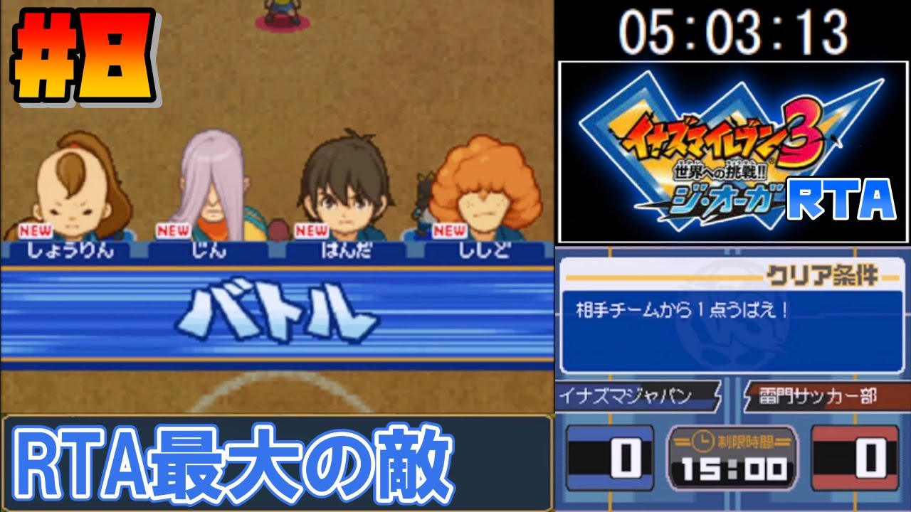 【RTA】イナズマイレブン3 世界への挑戦!! ジ・オーガ 7時間3分47秒(真オーガ撃破まで) 【ゆっくり実況解説】#8