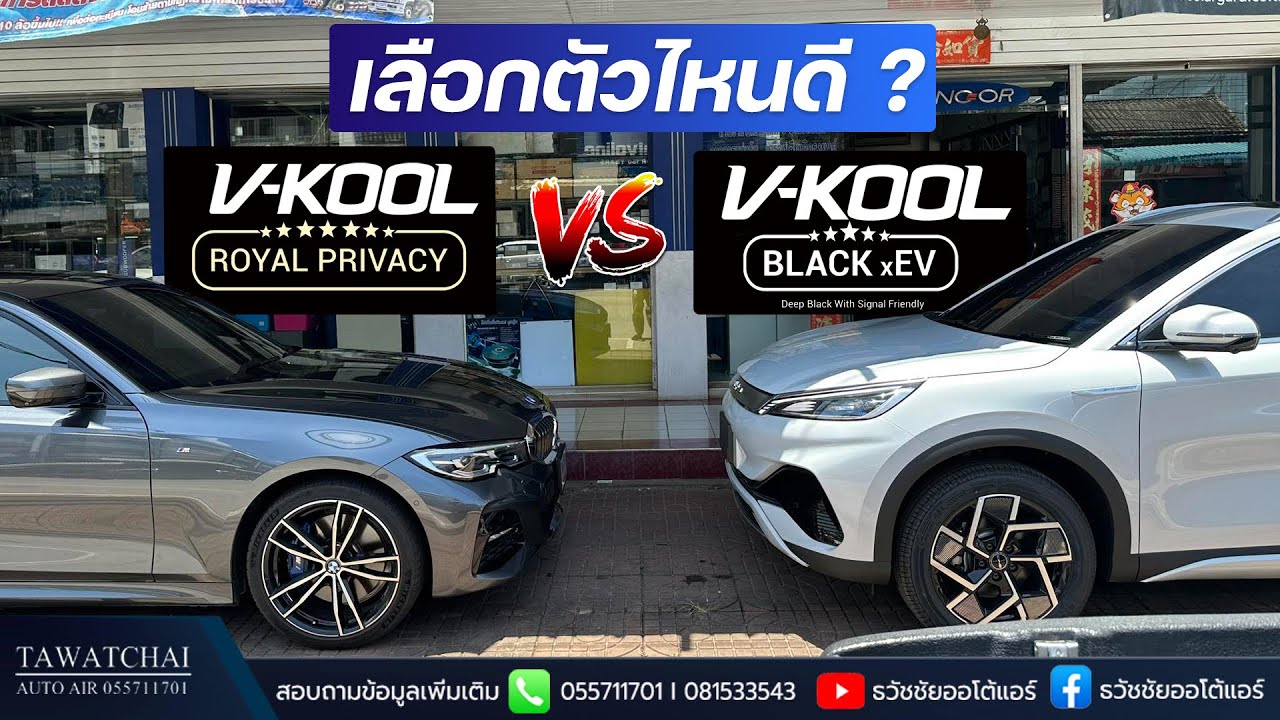 ฟิล์ม Vkool เลือกตัวไหนกี VKOOL Black xEV หรือ VKOOL PRIVACY by ธวัชชัยออโต้แอร์