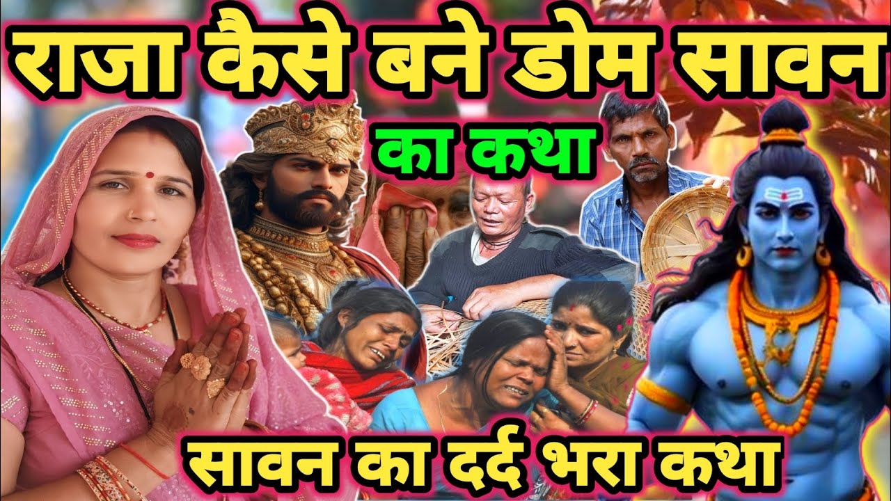 राजा और डोम का कथा|Shiv charcha|Shiv charcha geet|Shiv charcha bhajan|Shiv guru bhajan|#mahadev|