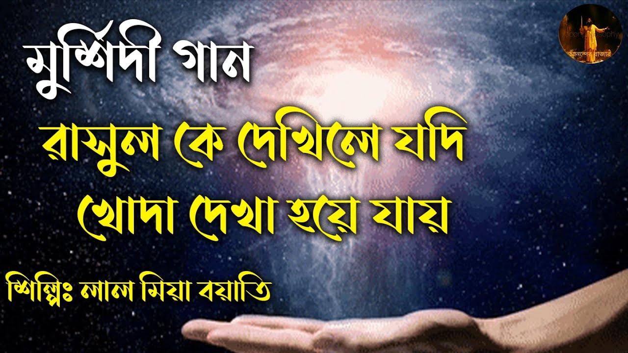 মিমের পর্দা খুলে দেখ ।Mimer porda khule dekho।মুর্শিদী গান।। শিল্পিঃ লাল মিয়া বয়াতি