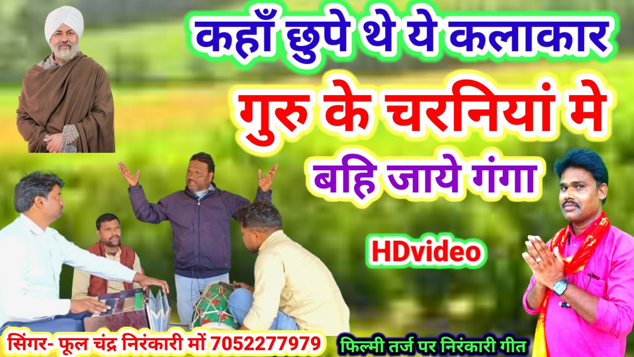 सुपर_हिट_निरंकारी_भजन_2026//गुरु_के_चरनियां में_बही जाये_गंगा//स्वर-फूल् चंद्र निरंकारी