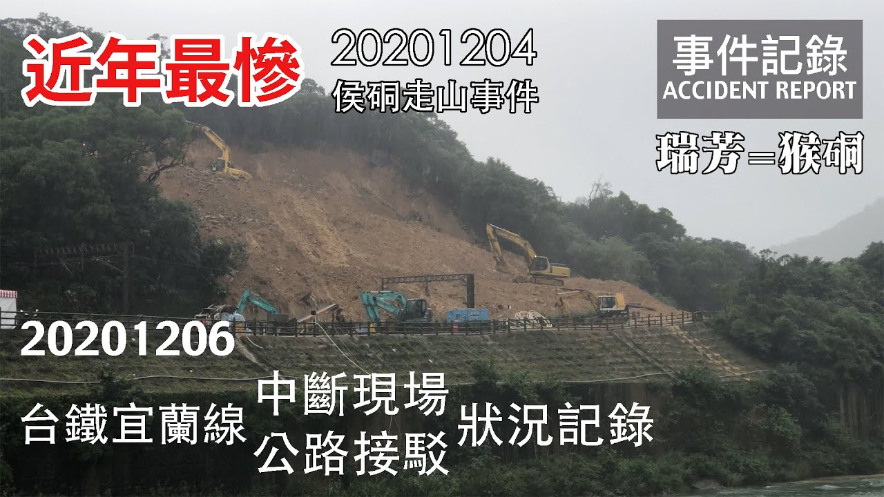 【近年最慘】至少還要中斷一週！台鐵宜蘭線 瑞芳-猴硐 路線中斷 侯硐走山崩坍現場與公路接駁狀況記錄 | 20201206