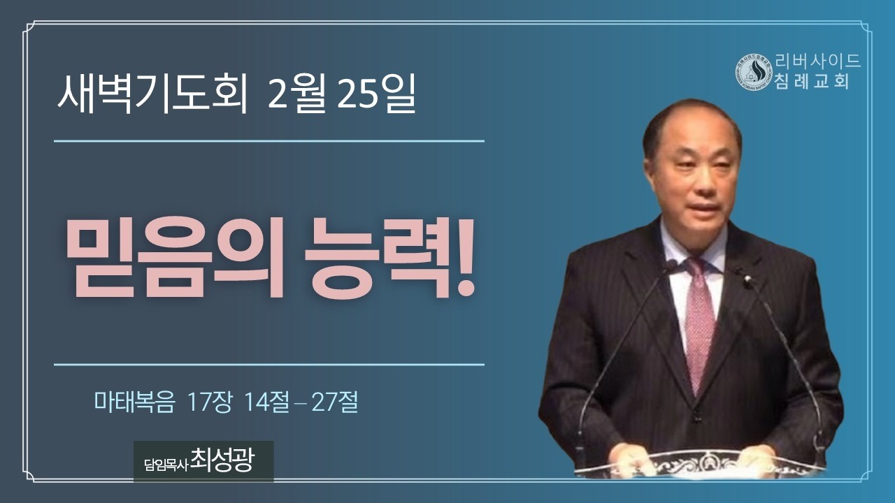 [2월 25일 새벽예배] 믿음의 능력! (마태복음 17:14-27) | 최성광 목사