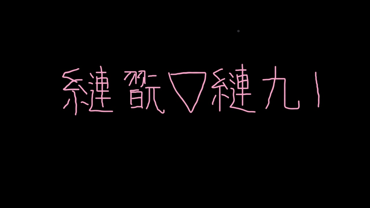 真空ジェシカのギガトーク5.14