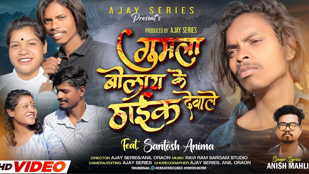 SINGER ANISH MAHLI || गुमला बोलाय के ठाईक देवाले || NAGPURI BEWAFA VIDEO SONG 2025