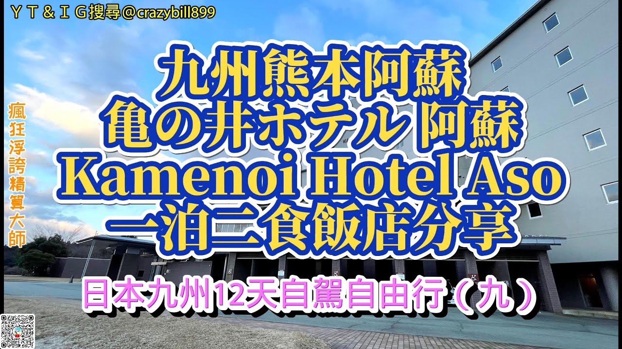 今天開箱熊本阿蘇火山山腳下～龜之井飯店一泊二食體驗分享｜Kamenoi Hotel Aso｜亀の井ホテル 阿蘇｜租車自駕Nissan車型介紹分享｜仙酔峡温泉｜瘋狂浮誇精算大師
