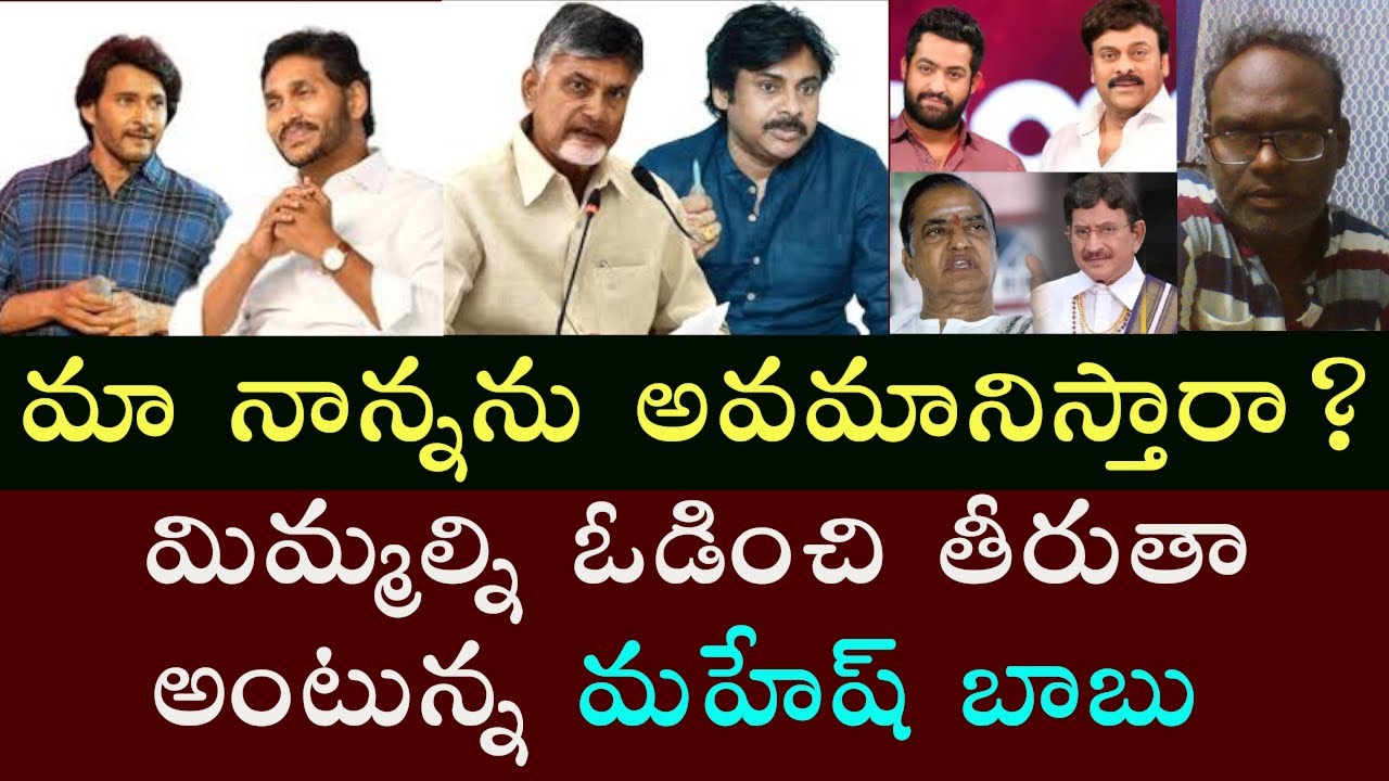 మా నాన్నను అవమానిస్తారా?మిమ్మల్ని ఓడించి తీరుతా అంటున్న మహేష్ బాబు