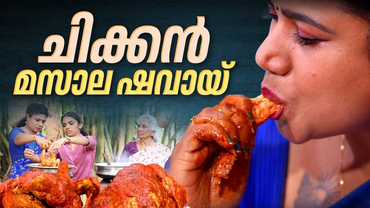 EP 186 | ചിക്കൻ മസാല ഷവായ് | Chicken Masala Shawaya | Chicken Recipes Kerala | Shawaya recipe
