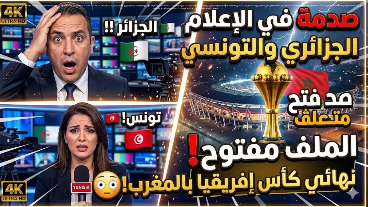صدمة في الإعلام الجزائري والتونسي بعد فتح ملف نهائي كأس إفريقيا بالمغرب! 😳