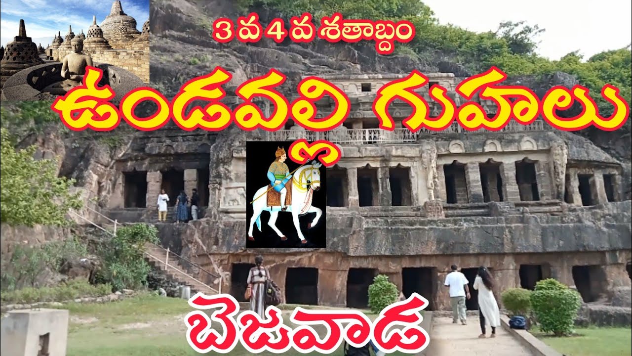 |Undavalli caves విజయవాడ  ఉండవల్లి గుహలు | 3 km to Vijayawada 24 km to Guntur|#vijayawada |Undavalli